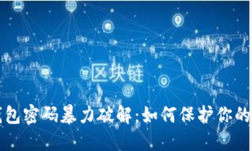 比特币钱包密码暴力破解:如何保护你的数字资产