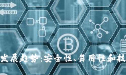 加密钱包的未来发展趋势:安全性、易用性和技术创新的三重奏