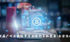 如何在广州区块链平台上