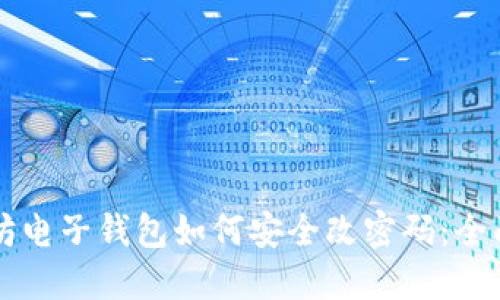 以太坊电子钱包如何安全改密码:全面指南