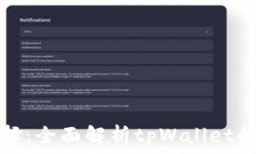 无损挖矿新选择:全面解析tpWallet的创新挖矿方式
