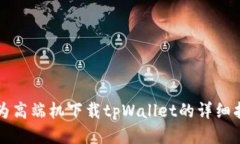华为高端机下载tpWallet的详
