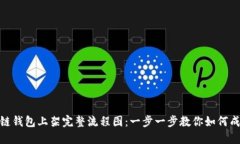 : 区块链钱包上架完整流程