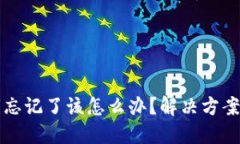比特币钱包密钥忘记了该