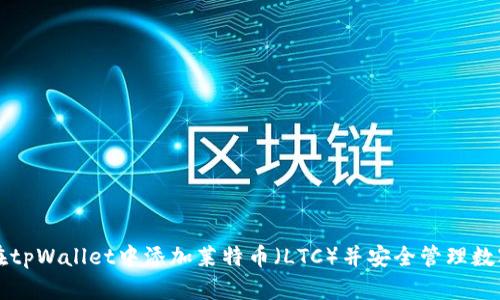 如何在tpWallet中添加莱特币（LTC）并安全管理数字资产