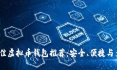 2023年最佳虚拟币钱包推荐